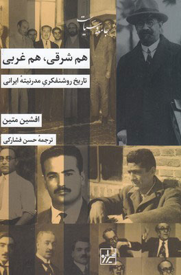 هم شرقی، هم غربی؛ تاریخ روشنفکری مدرنیته ایرانی